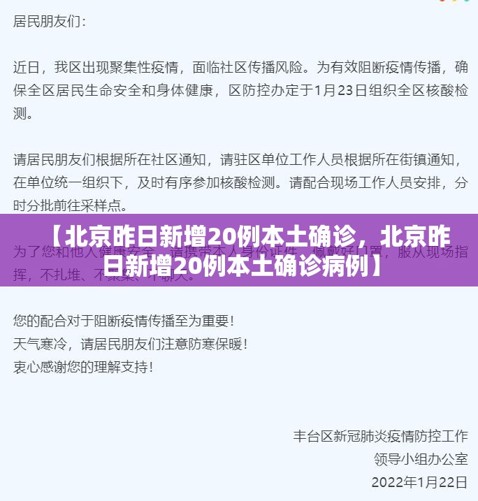 【北京昨日新增20例本土确诊，北京昨日新增20例本土确诊病例】
