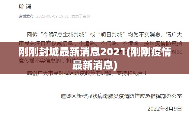 刚刚封城最新消息2021(刚刚疫情最新消息)