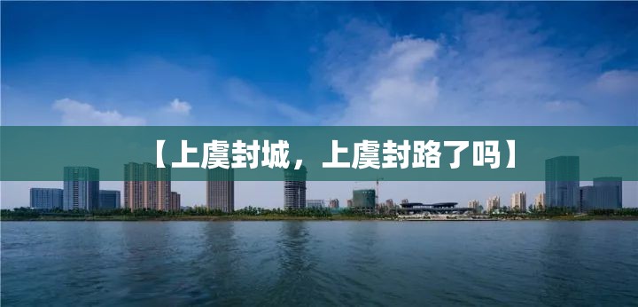 【上虞封城，上虞封路了吗】