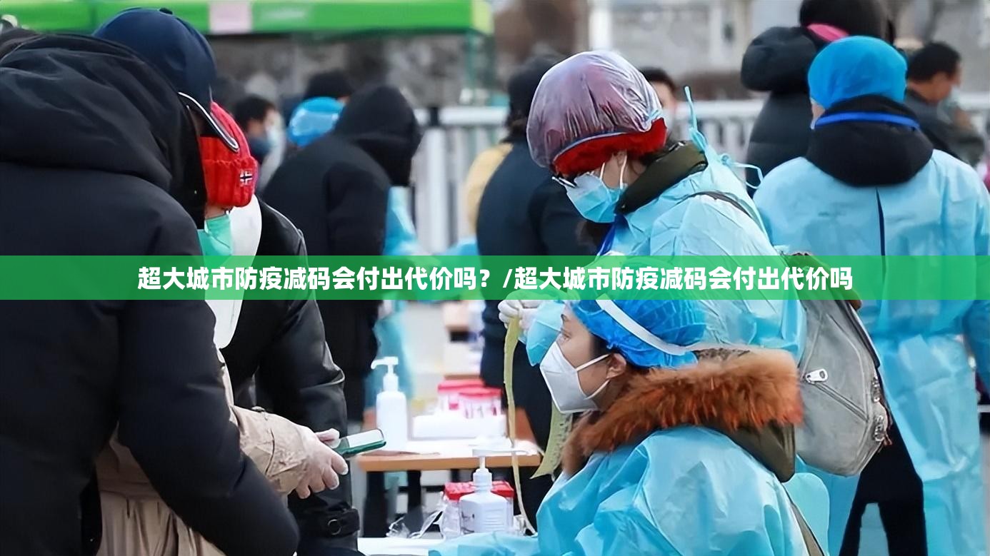 超大城市防疫减码会付出代价吗？/超大城市防疫减码会付出代价吗