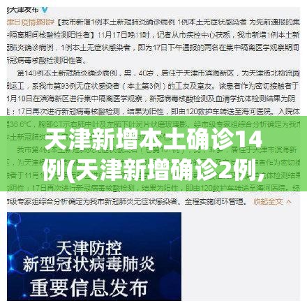 天津新增本土确诊14例(天津新增确诊2例,累计130例)