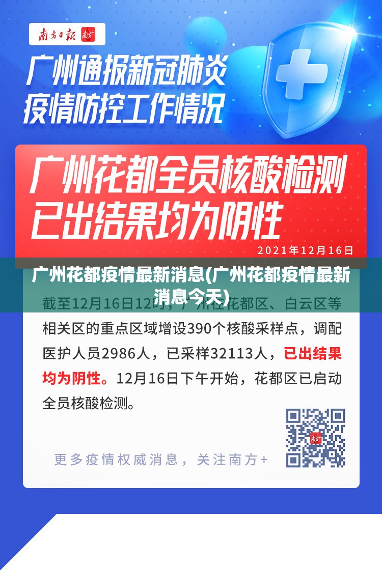 广州花都疫情最新消息(广州花都疫情最新消息今天)