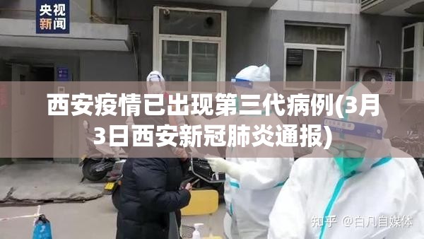 西安疫情已出现第三代病例(3月3日西安新冠肺炎通报)