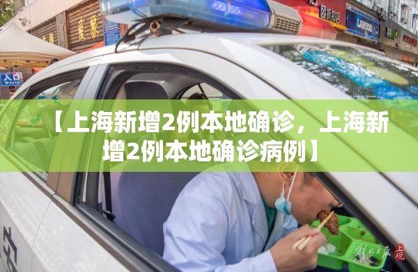 【上海新增2例本地确诊，上海新增2例本地确诊病例】