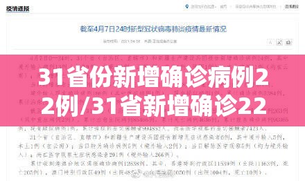 31省份新增确诊病例22例/31省新增确诊22例人