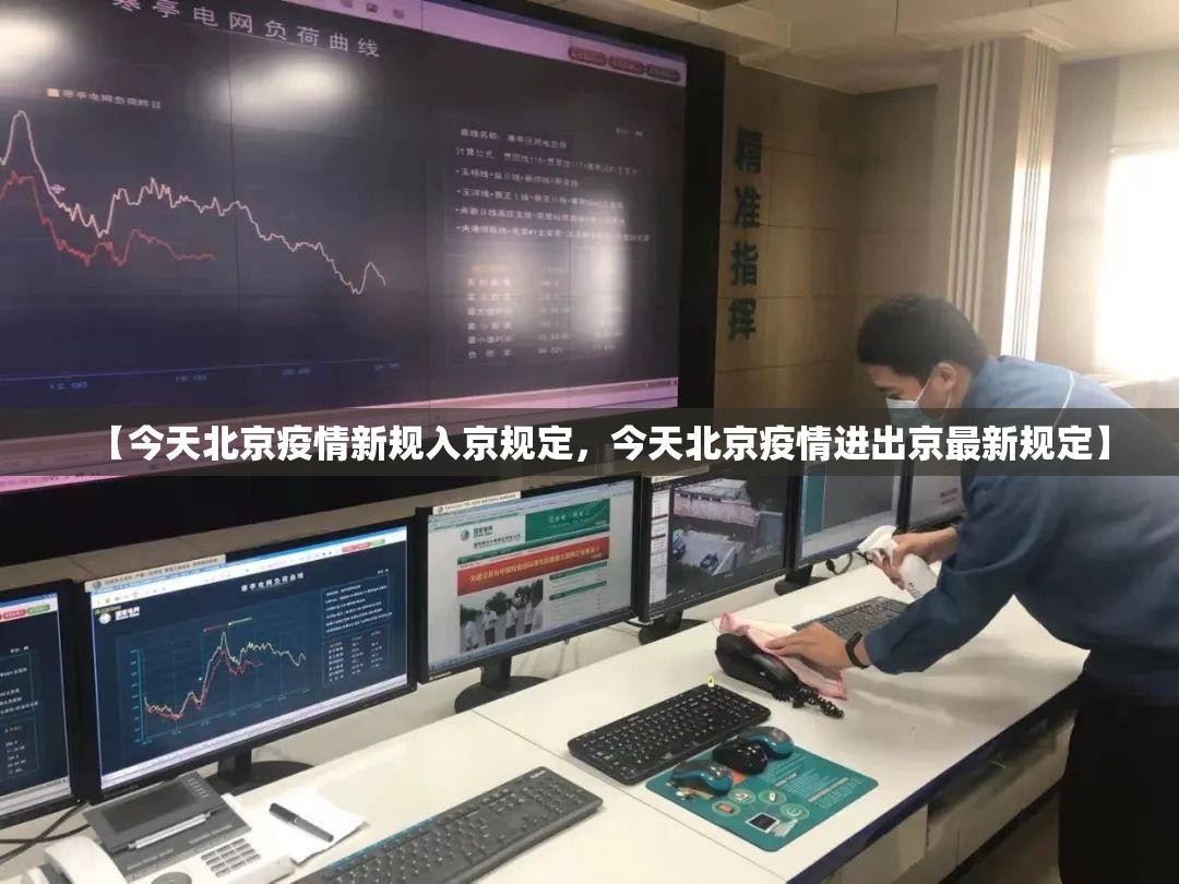 【今天北京疫情新规入京规定，今天北京疫情进出京最新规定】