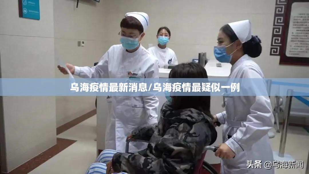 乌海疫情最新消息/乌海疫情最疑似一例