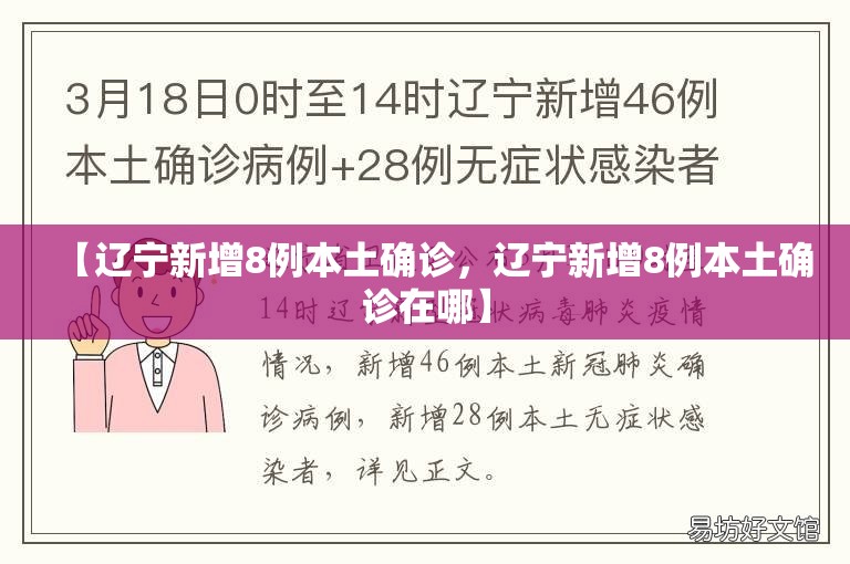 【辽宁新增8例本土确诊，辽宁新增8例本土确诊在哪】