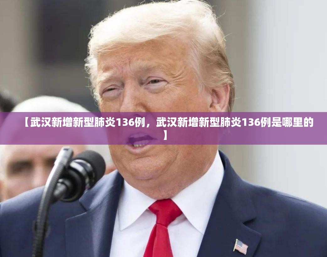 【武汉新增新型肺炎136例，武汉新增新型肺炎136例是哪里的】