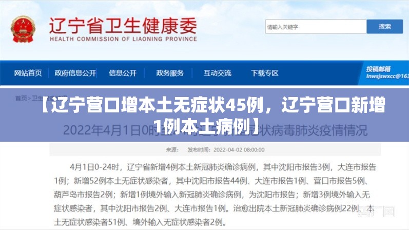 【辽宁营口增本土无症状45例，辽宁营口新增1例本土病例】