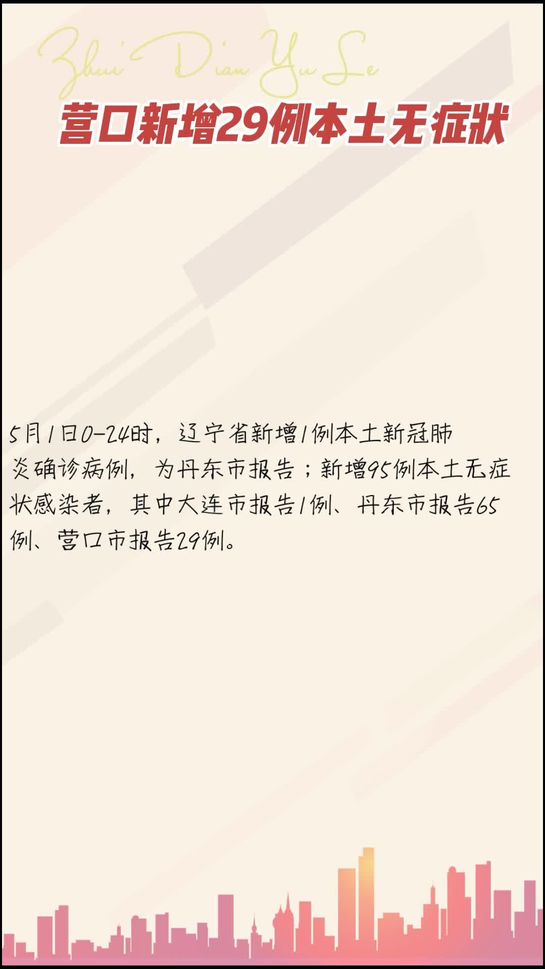 【辽宁营口增本土无症状45例,辽宁营口新增1例本土病例】 【辽宁营口增本土无症状45例,辽宁营口新增1例本土病例】