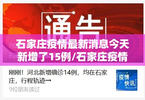 石家庄疫情最新消息今天新增了15例/石家庄疫情最新消息今日新增