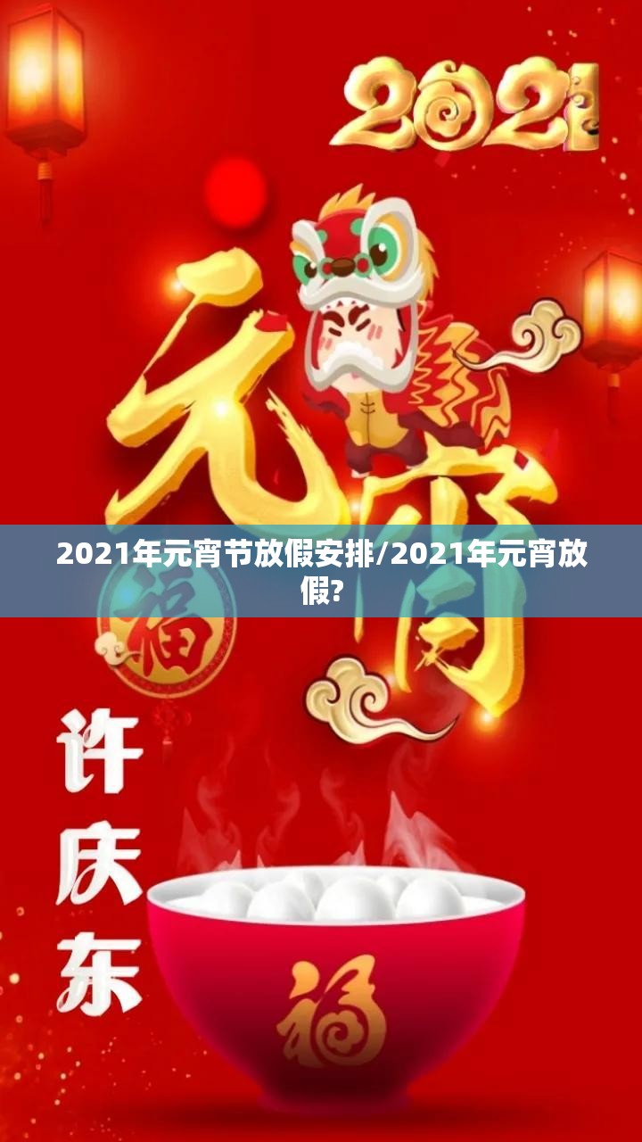 2021年元宵节放假安排/2021年元宵放假?