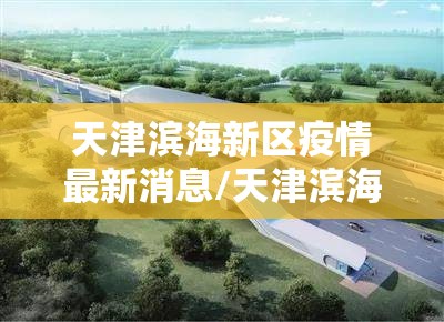 天津滨海新区疫情最新消息/天津滨海新区最新疫情情况
