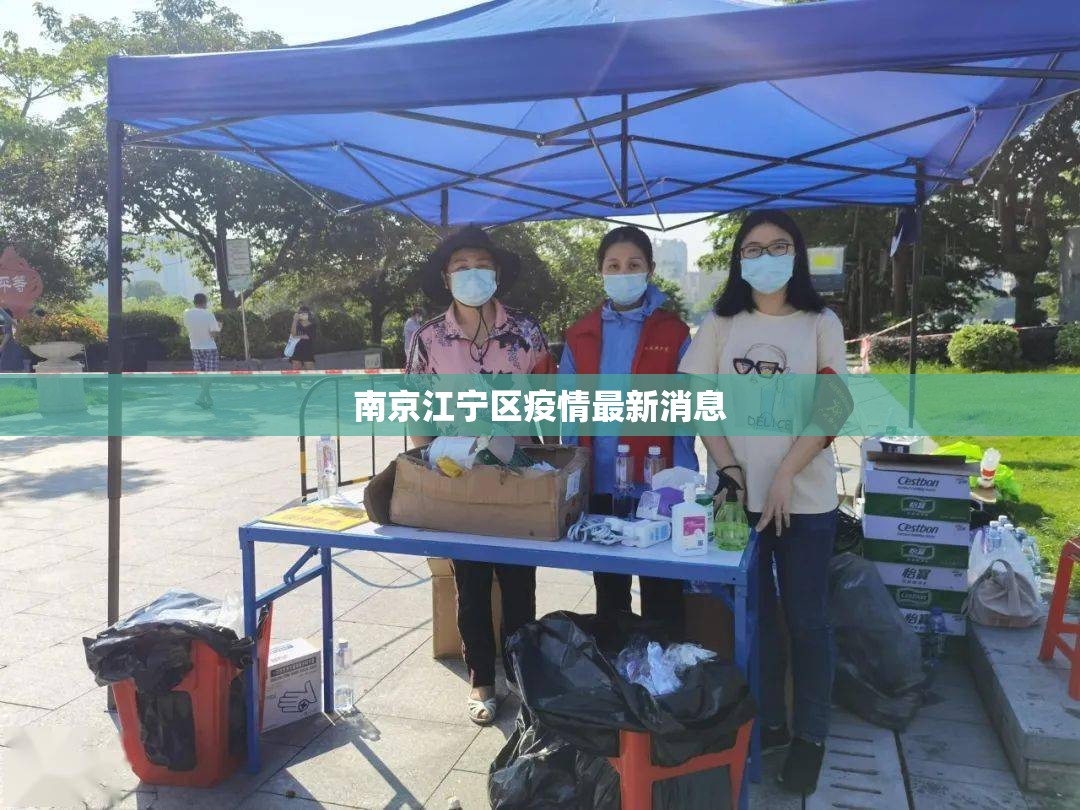 南京江宁区疫情最新消息