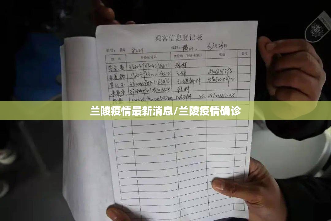 兰陵疫情最新消息/兰陵疫情确诊