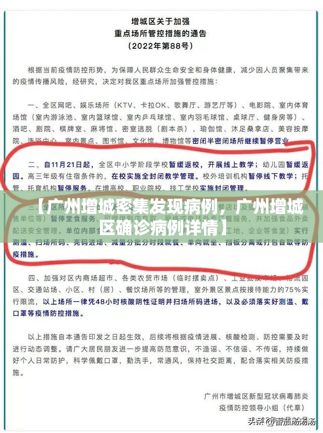 【广州增城密集发现病例，广州增城区确诊病例详情】