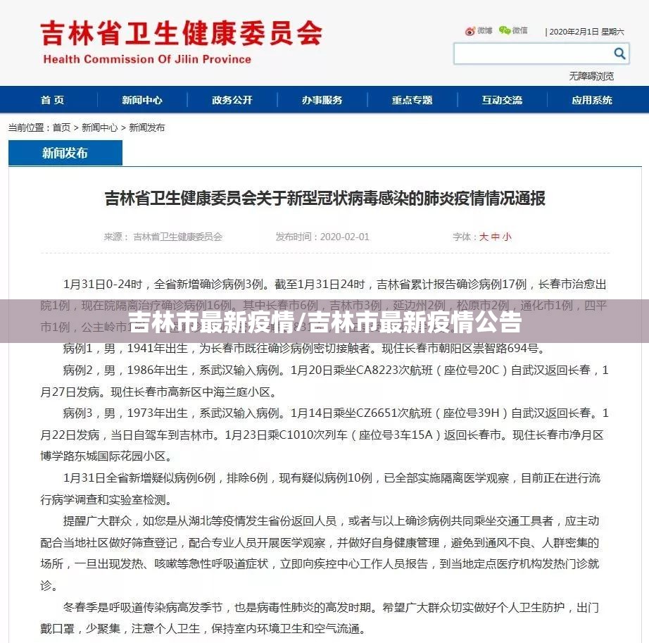 吉林市最新疫情/吉林市最新疫情公告