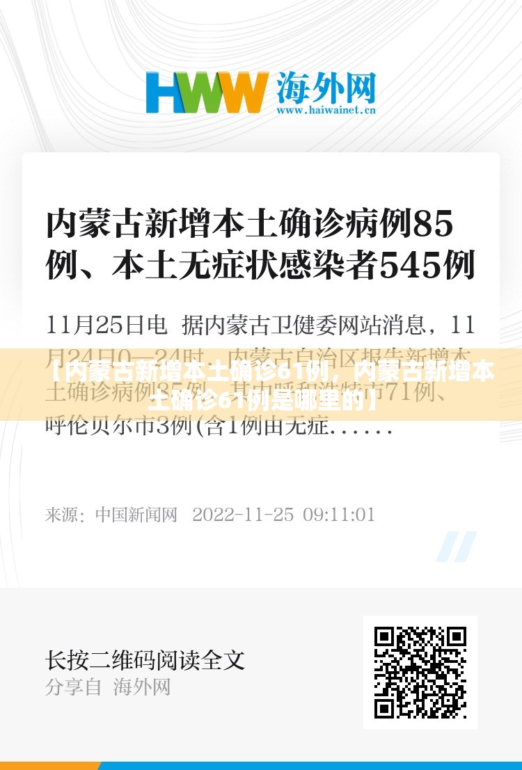 【内蒙古新增本土确诊61例，内蒙古新增本土确诊61例是哪里的】