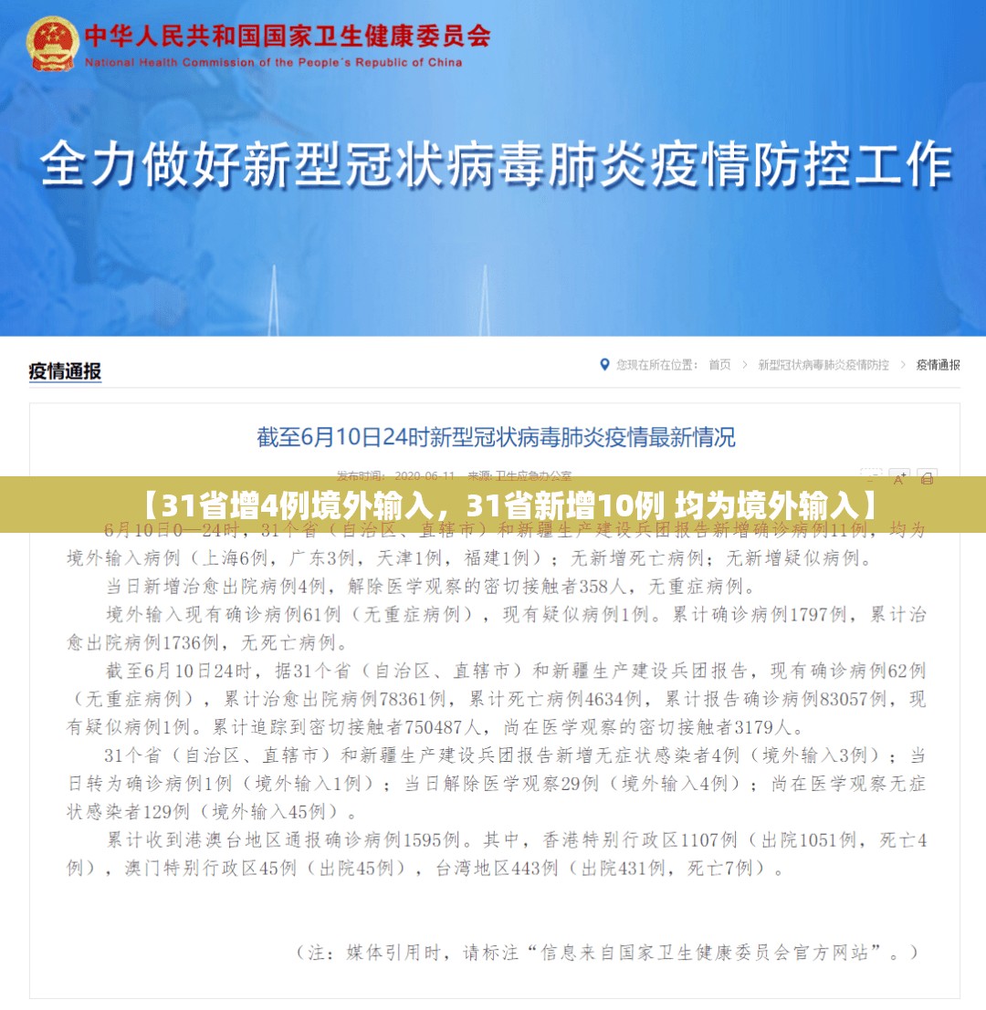 【31省增4例境外输入，31省新增10例 均为境外输入】