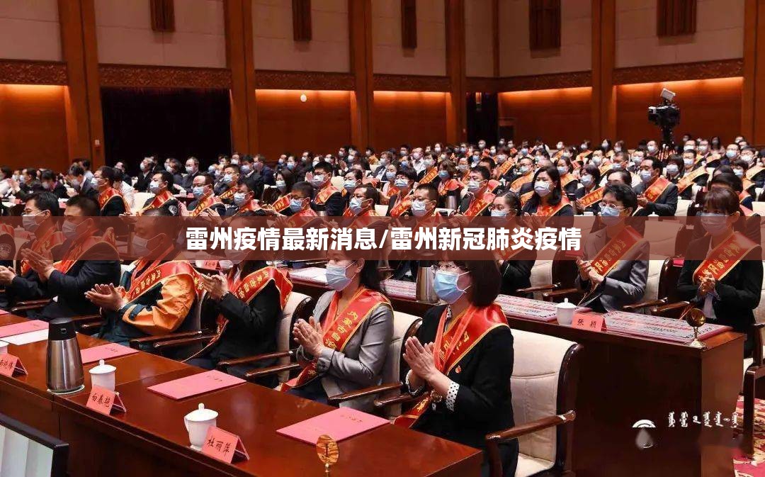 雷州疫情最新消息/雷州新冠肺炎疫情