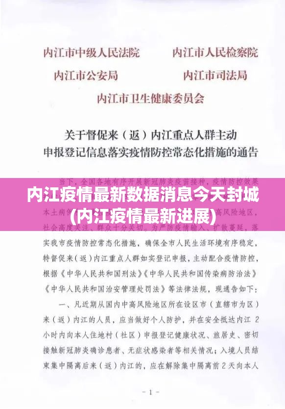 内江疫情最新数据消息今天封城(内江疫情最新进展)