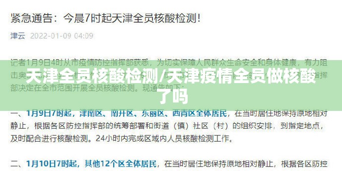 天津全员核酸检测/天津疫情全员做核酸了吗