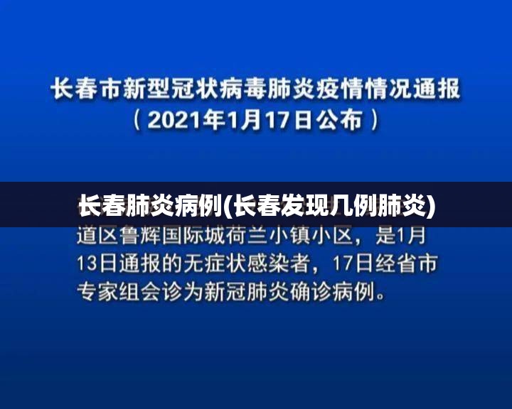 长春肺炎病例(长春发现几例肺炎)