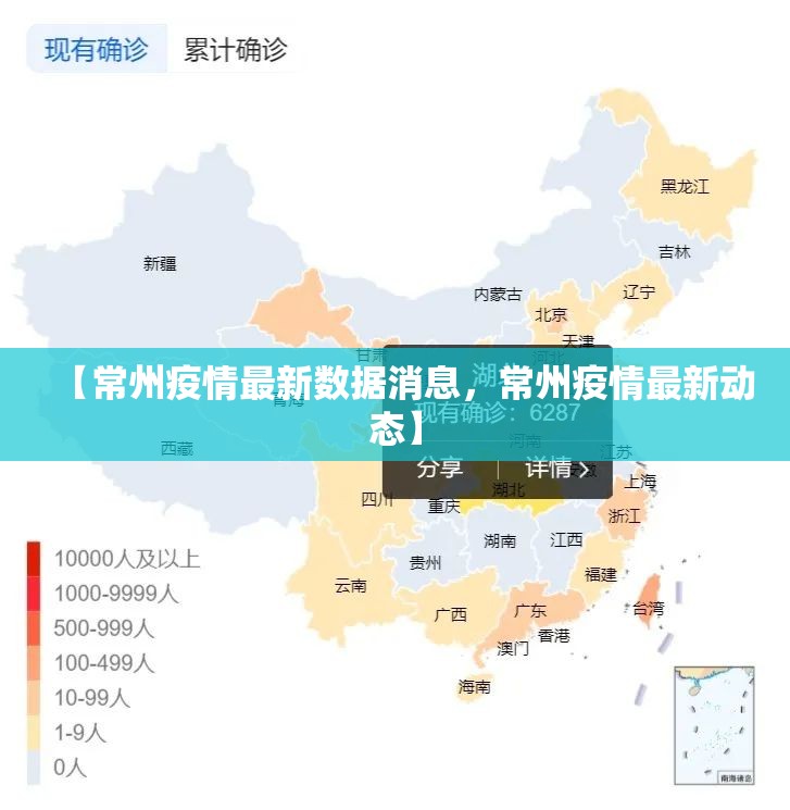 【常州疫情最新数据消息，常州疫情最新动态】