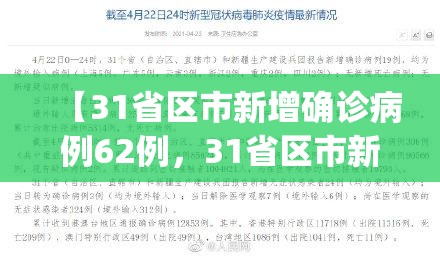 【31省区市新增确诊病例62例，31省区市新增确诊病例21例_】