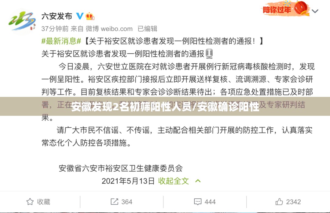 安徽发现2名初筛阳性人员/安徽确诊阳性