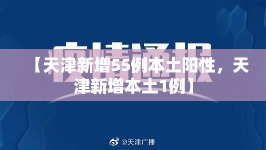 【天津新增55例本土阳性，天津新增本土1例】