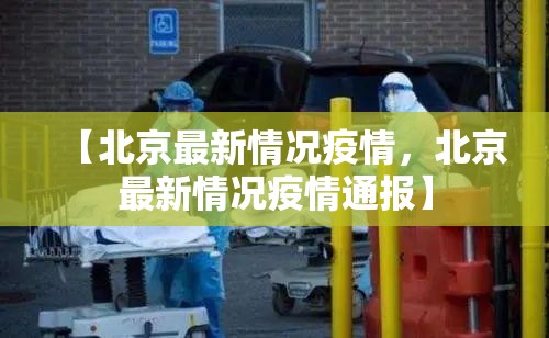 【北京最新情况疫情，北京最新情况疫情通报】