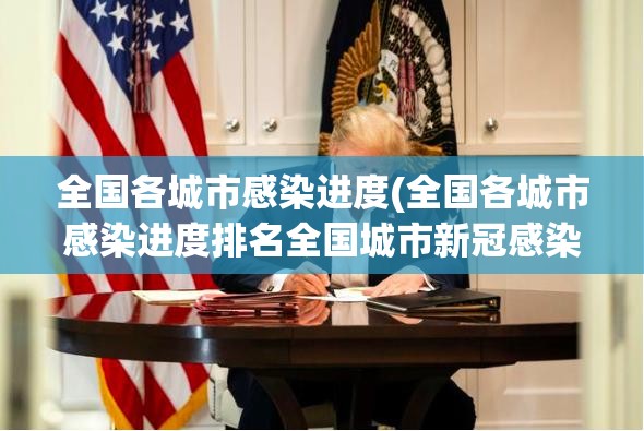 全国各城市感染进度(全国各城市感染进度排名全国城市新冠感染排名)