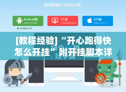 [教程经验]“开心跑得快怎么开挂”附开挂脚本详细教程