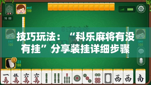 技巧玩法：“科乐麻将有没有挂”分享装挂详细步骤