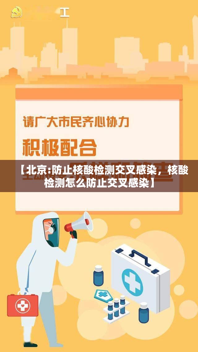 【北京:防止核酸检测交叉感染，核酸检测怎么防止交叉感染】
