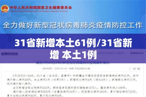 31省新增本土61例/31省新增 本土1例