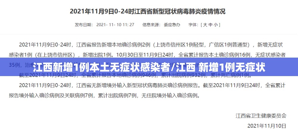 江西新增1例本土无症状感染者/江西 新增1例无症状