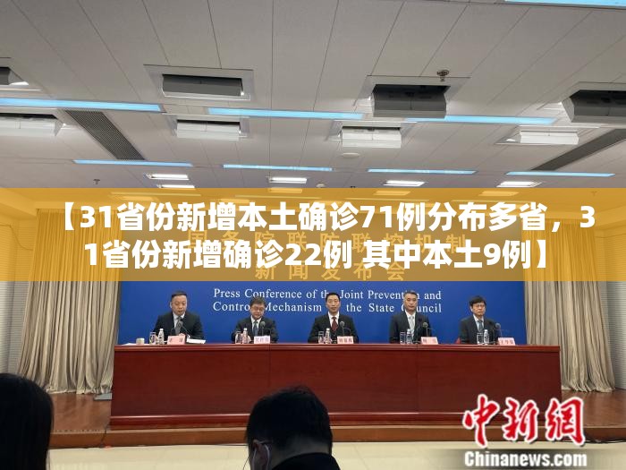 【31省份新增本土确诊71例分布多省，31省份新增确诊22例 其中本土9例】