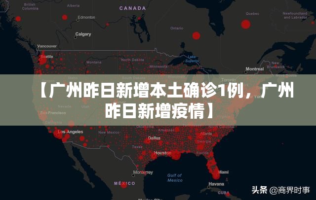 【广州昨日新增本土确诊1例，广州昨日新增疫情】
