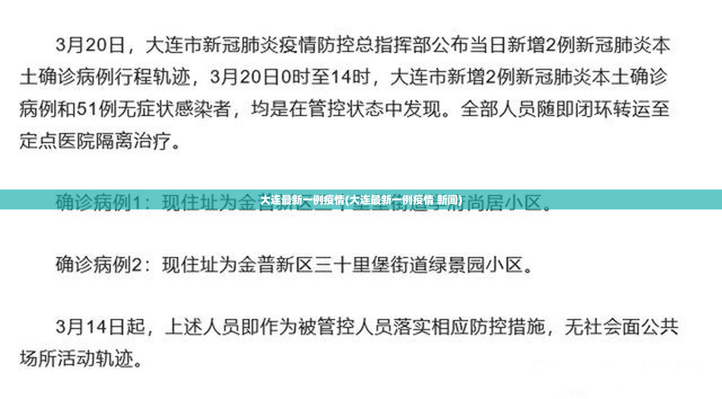 大连最新一例疫情(大连最新一例疫情 新闻)