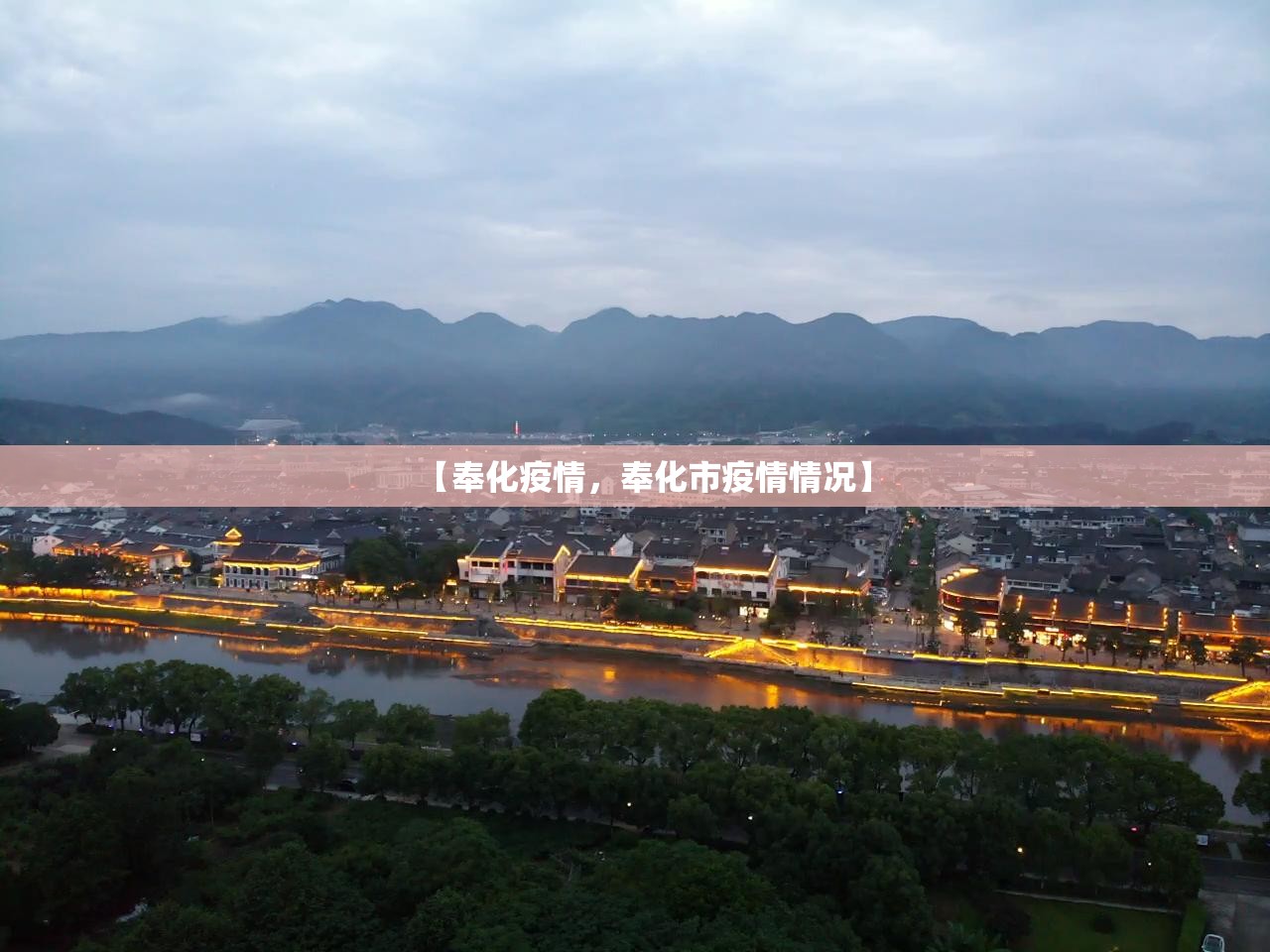 【奉化疫情，奉化市疫情情况】