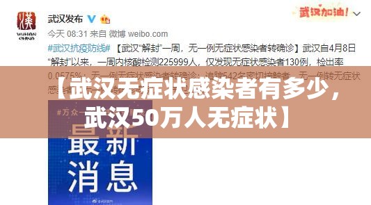 【武汉无症状感染者有多少，武汉50万人无症状】