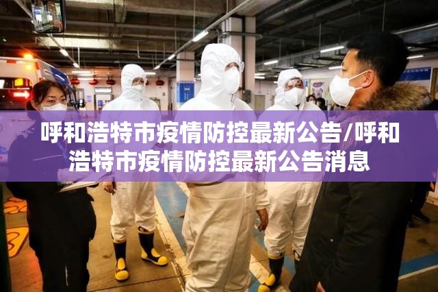 呼和浩特市疫情防控最新公告/呼和浩特市疫情防控最新公告消息