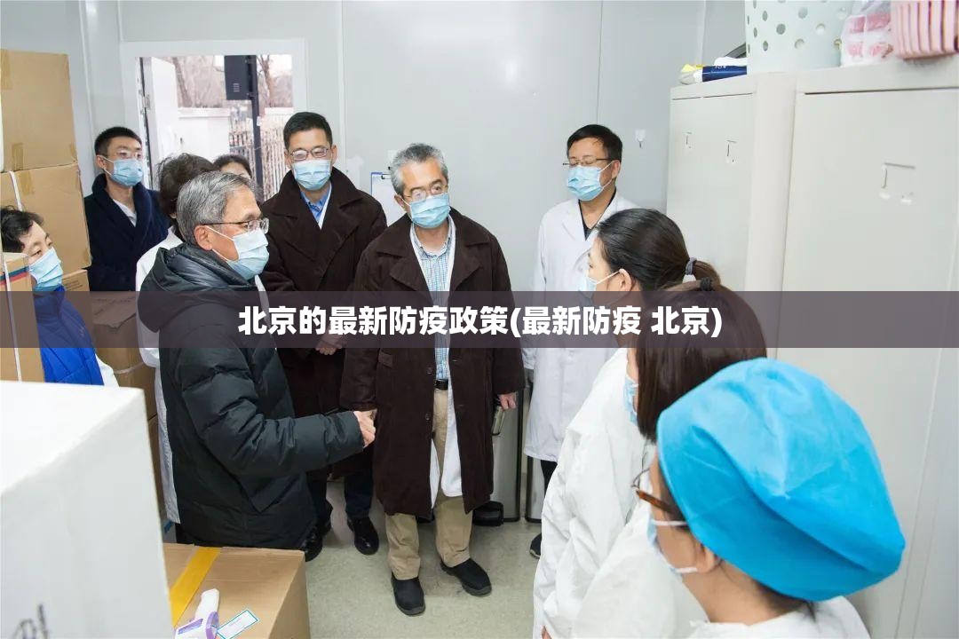 北京的最新防疫政策(最新防疫 北京)