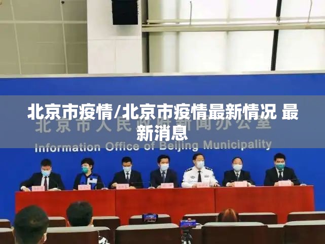 北京市疫情/北京市疫情最新情况 最新消息