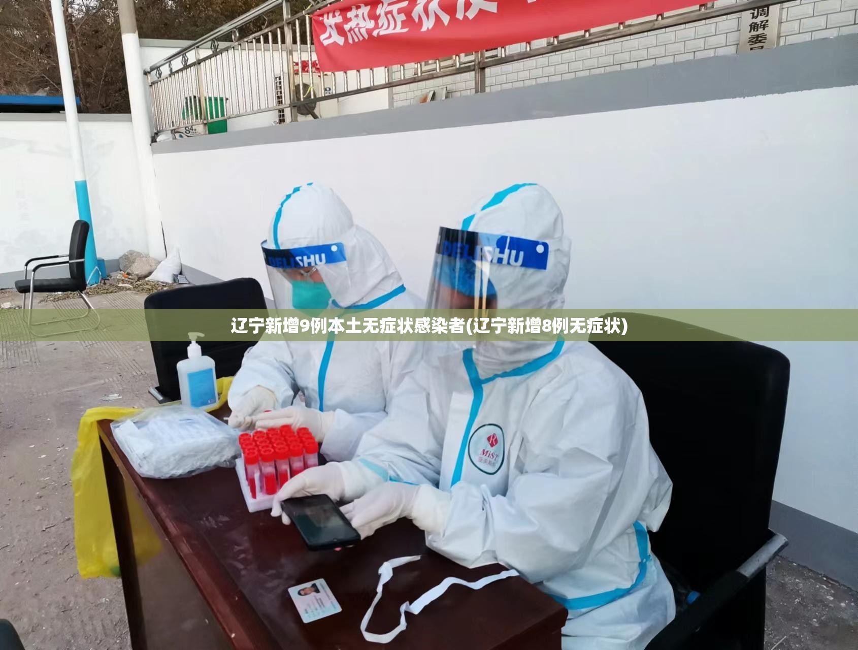 辽宁新增9例本土无症状感染者(辽宁新增8例无症状)