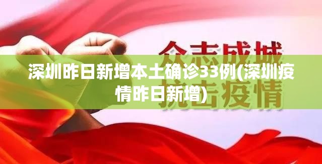 深圳昨日新增本土确诊33例(深圳疫情昨日新增)