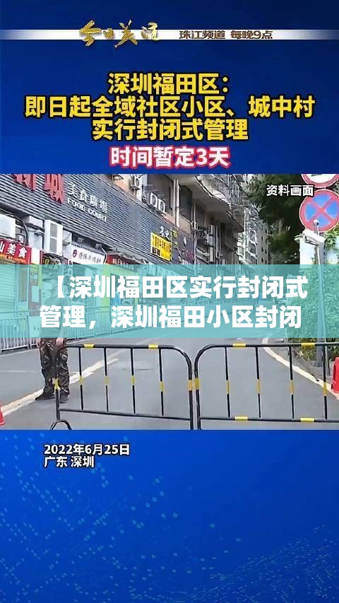 【深圳福田区实行封闭式管理，深圳福田小区封闭】